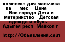 комплект для мальчика 3-ка 6-9 мес. › Цена ­ 650 - Все города Дети и материнство » Детская одежда и обувь   . Адыгея респ.,Майкоп г.